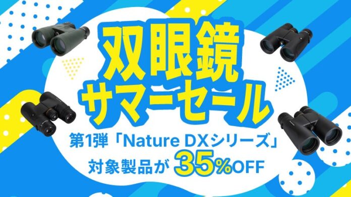 Celestron日本公式ストアにて「双眼鏡 サマーセール」がスタート！　夏休み・お盆休みの「いつもと違う景色」を届けますのメイン画像