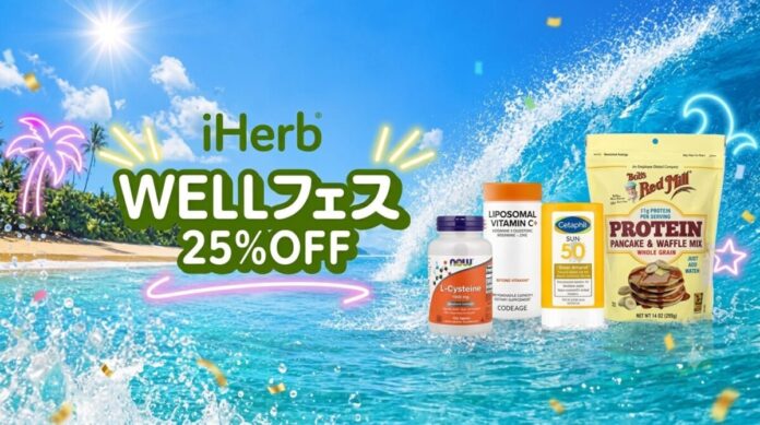 iHerb、夏の大型ウェルネスキャンペーン「WELLフェス」を7月18日より開催　全カテゴリー対象25%OFFで、酷暑に備える夏のセルフケアを応援のメイン画像