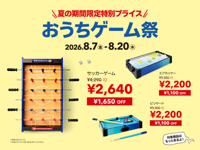 【フライングタイガー】2026年8月7日（金）より14日間限定の『おうちゲーム祭』開催決定！人気6商品が最大38%OFFのメイン画像
