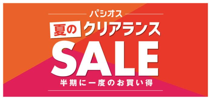 [7/8(水)～7/12(日)]半期に一度のお買い得【パシオス 夏のクリアランスSALE】を開催！のメイン画像
