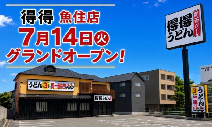 【得得】全国59店舗目！7/14(火)午前11時～「得得魚住店」グランドオープン！のメイン画像