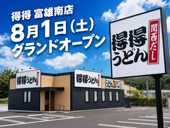 【得得】全国60店舗目となる「得得 富雄南店」を、8月1日（土）グランドオープン！のメイン画像