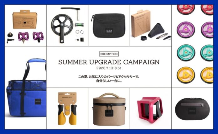 「Brompton Summer Upgrade Campaign」7月13日（月）より開催のメイン画像