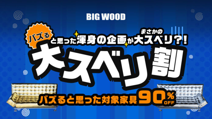 10万円を懸けた渾身の動画コンテスト開催も参加者“ 1名”で終了にビッグウッド兵庫、「大スベリ割」開催！のメイン画像
