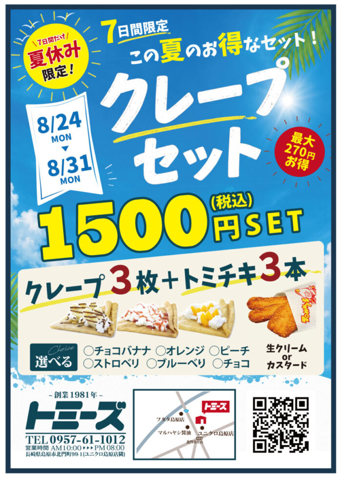 創業1981年のご当地バーガー「トミーズバーガー」島原店、夏休み限定で週替わりセール&お得なクレープセットを8月に開催のメイン画像