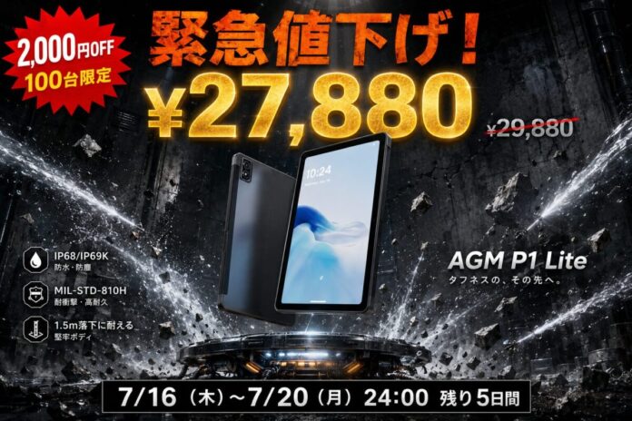 「AGM PAD P1 Lite」緊急値下げ！5日間限定・2,000円OFF、27,880円（税込）で販売中のメイン画像