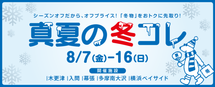 「あえて、今買う！？」冬物がおトクな大セール！MITSUI OUTLET PARK「真夏の冬コレ」開催 真夏の冬物セールで賢く冬支度！お盆を楽しく過ごせる期間限定イベントものメイン画像