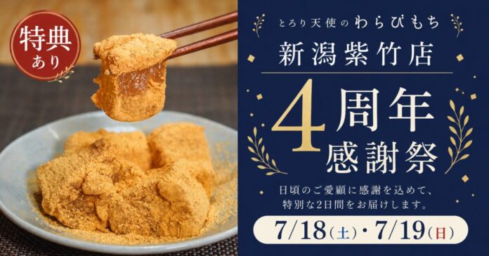 【7/18・7/19】生わらびもち39%OFF!!～とろり天使のわらびもち 新潟紫竹店『4周年感謝祭』を開催～感謝を込めた2日間限定セールのメイン画像