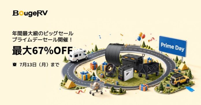 BougeRV、「Amazonプライムデー2026」を開催。人気アウトドア家電が最大67％OFF！のメイン画像