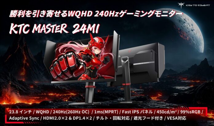 KTC、MASTERシリーズに新たな刺客――23.8インチWQHD・240Hz（OC 260Hz）ゲーミングモニター「24M1」発売のメイン画像