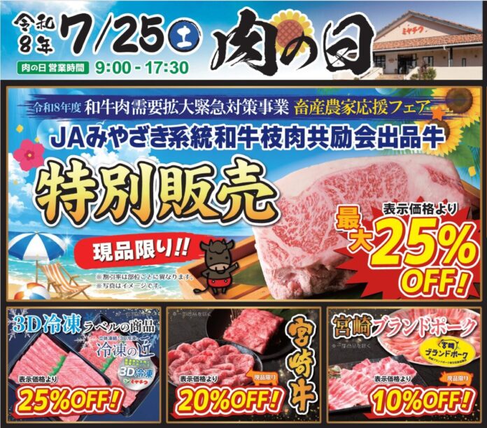 【7月25日開催】ミヤチク直売店「肉の日」！JAみやざき系統和牛枝肉共進会出品牛を特別販売！のメイン画像