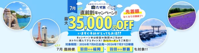 【7月・直前割】で最大35,000円OFFクーポンが利用可能！《スカイマーク公式》ダイナミックパッケージ（航空券＋ホテル）『たす旅』に夏旅予約もお任せ！◆事前座席指定OK♪臨時便も対象！のメイン画像