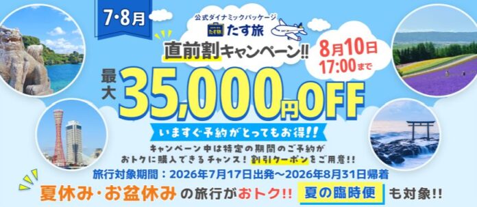 【7月＆8月・直前割／第二弾】で最大35,000円OFFクーポンが利用可能！《スカイマーク公式》ダイナミックパッケージ（航空券＋ホテル）『たす旅』に夏旅予約もお任せ！◆事前座席指定OK♪臨時便も対象！のメイン画像