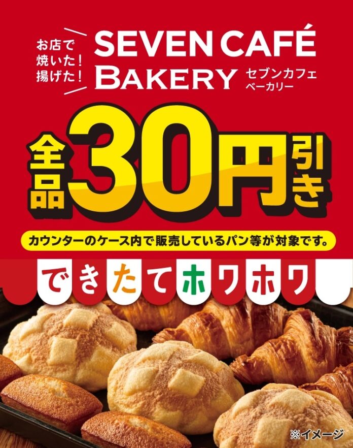 お店で焼いた・揚げた「セブンカフェ ベーカリー」全品30円引きセールを開催！できたてのおいしさをお手軽にお楽しみいただけます！のメイン画像