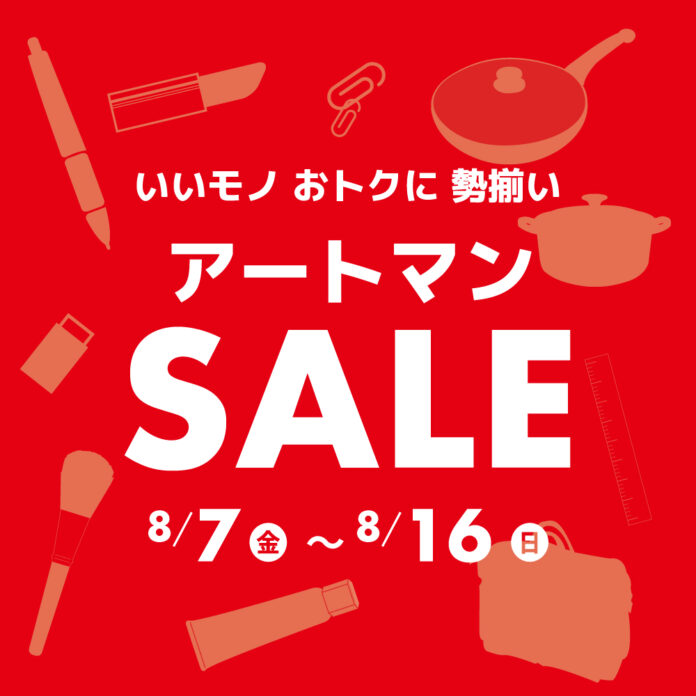 いいモノ おトクに 勢揃い　アートマンＳＡＬＥを開催いたします！のメイン画像