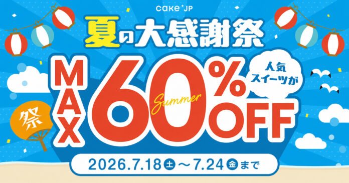 Cake.jp、「夏の大感謝祭」を7月18日より開催！人気スイーツ最大60％OFF、ハズレなしのくじ引きものメイン画像