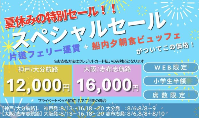 車両航送も特別価格に「さんふらわあスペシャルセール」開催中！夏休みの帰省・旅行をおトクに楽しむ期間限定プランのメイン画像