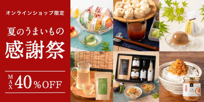 【半年に一度の特別セール】久世福商店公式オンラインショップ「夏のうまいもの感謝祭」開催。最大40％OFFで人気商品がお得にのメイン画像