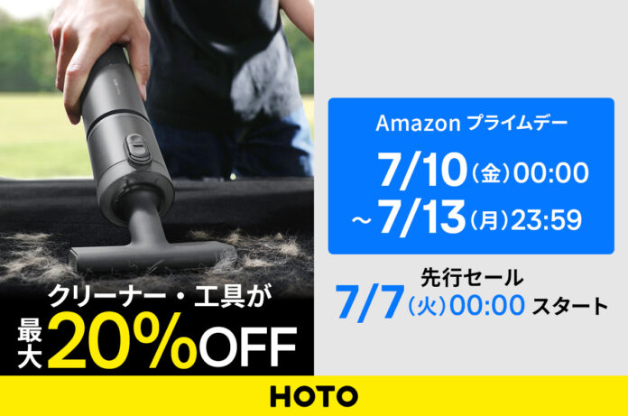 【Amazonプライムデー】生活をデザインするツールブランド「HOTO」の人気製品がセール対象のメイン画像
