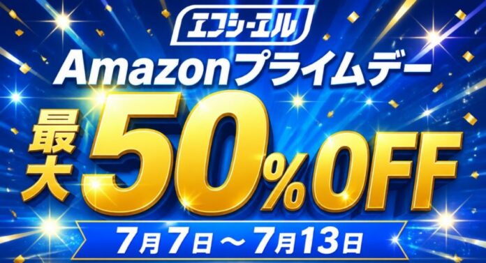 【Amazonプライムデー】エフシーエルが≪最大50%OFF≫夏のドライブ応援セール開催のメイン画像