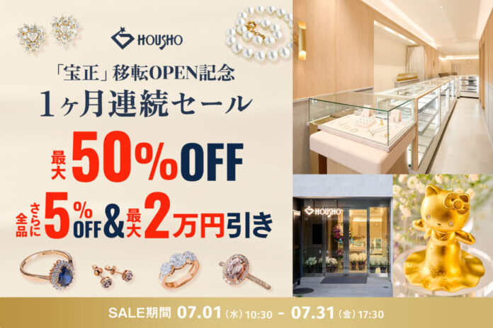 【最大50%OFF】創業50年を迎えたジュエリーの宝正、御徒町の新店舗移転オープンを記念し、特別セールを店舗＆オンラインで開催！のメイン画像
