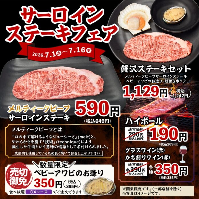 【七輪焼肉安安】関東店舗限定！口の中でとろけるジューシーさ！極上の海鮮と味わう「サーロインステーキフェア」を7月1日（水）より期間限定で開催！のメイン画像