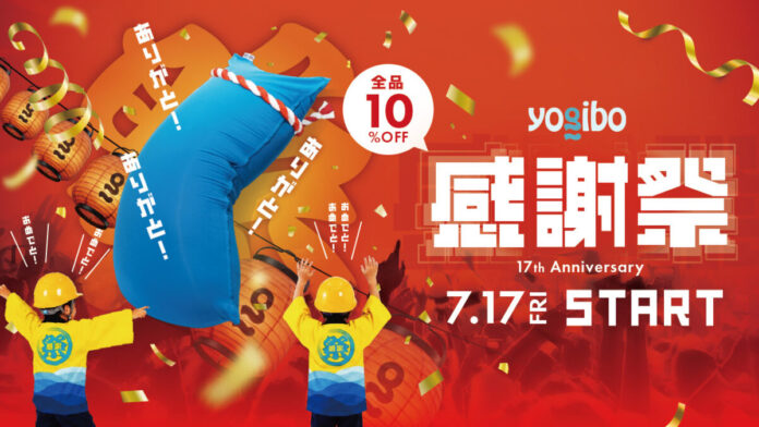『Yogibo 感謝祭 2026』を7月17日（金）より開催のメイン画像