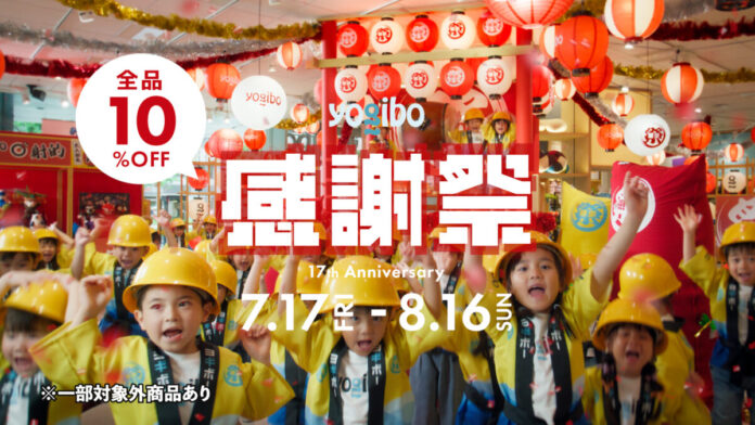 【Yogibo新CM】7月17日（金）より放映開始子どもたちがつくる、年に一度の“感謝祭”のメイン画像