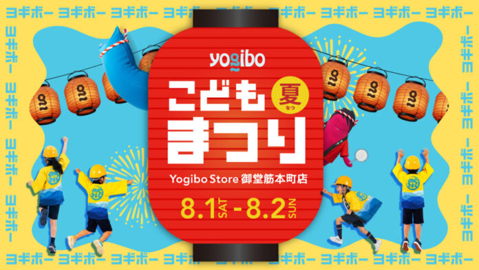 主役は「こどもキャスト」。​“はたらく”を体験する夏休み、「Yogiboこども夏まつり」を​8月1日(土)・2日(日)にYogibo Store 御堂筋本町店限定で開催。​のメイン画像