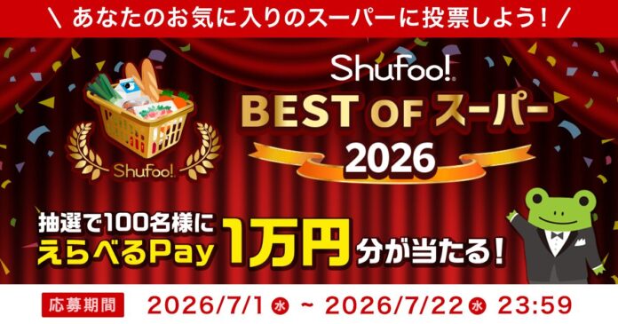 Shufoo!、最高のスーパーを投票で決める「ベストオブスーパー2026」を開催昨年の投票数は13万票超え！「#推しスーパー教えて」でお気に入り店舗を応援！のメイン画像