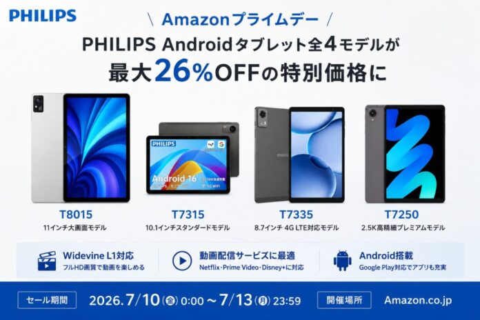 【フィリップス・タブレット】Amazonプライムデーで、PHILIPSブランドのAndroidタブレット全4モデルが最大26%OFFの特別価格にのメイン画像