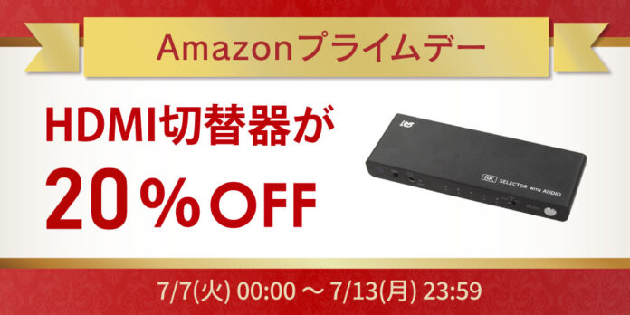 【Amazonプライムデー】HDMI切替器が20%OFF！ゲーム/PC周辺機器など60点以上が特別価格にのメイン画像