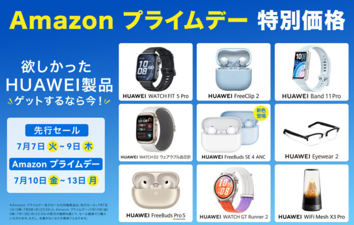欲しかったHUAWEI製品を手に入れるなら今！スマートウォッチ＆イヤホン＆ルーターが「Amazon プライムデー」に参加のメイン画像