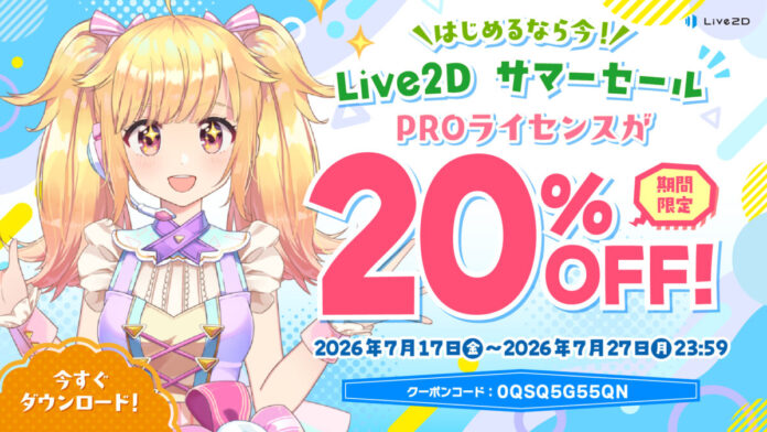 PROライセンスが20%OFF！Live2Dサマーセールスタート！2026年7月27日(月)までのメイン画像