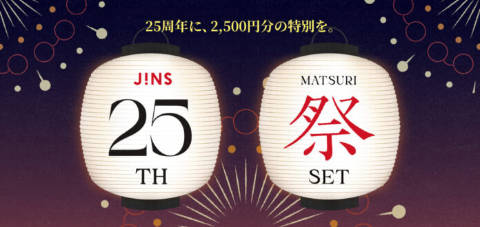 10,000円分のメガネ券とオリジナルセリート付きの記念セットを7,500円で販売「JINS 25TH MATSURI」 第3弾キャンペーンが7月9日（木）スタートのメイン画像