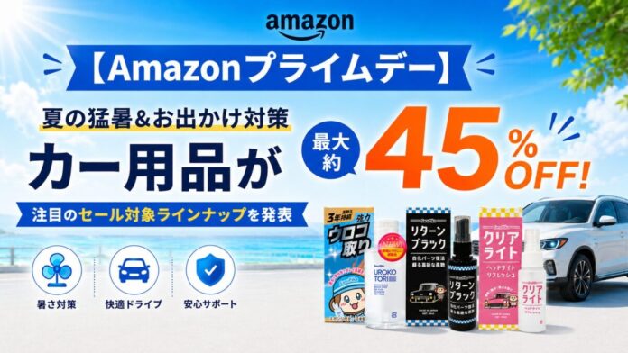 【Amazonプライムデー】夏の猛暑＆お出かけ対策カー用品が最大45％OFF！注目のセール対象ラインアップを発表のメイン画像