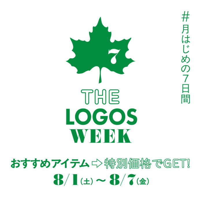 夏の楽しさが、もっと広がる。おすすめアイテムがお得な月はじめの7日間！「THE LOGOS WEEK」8月1日(土)より開催！のメイン画像