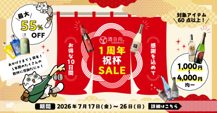 【お酒離れの時代に】知識より、感情でお酒を選ぶオンライン酒屋「酒日向。」 1,000円〜4,000円均一の「1周年祝杯SALE」を7月17日(金)より開催のメイン画像