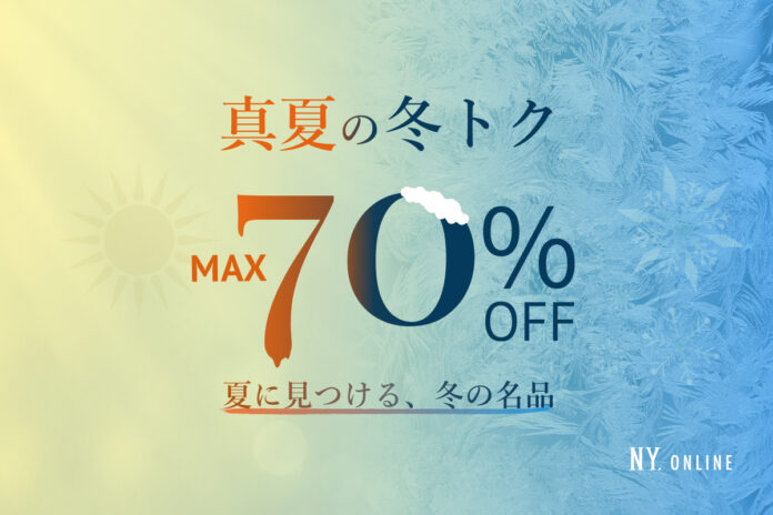 【7/22(水)より】NYオンライン限定 真夏の冬トク＜最大70%OFF＞開催！のメイン画像