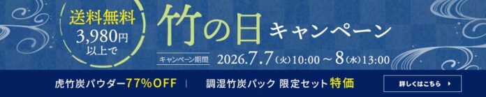 【7月7日は竹の日】27時間限定！3,980円以上で送料無料＆竹炭SALEのメイン画像