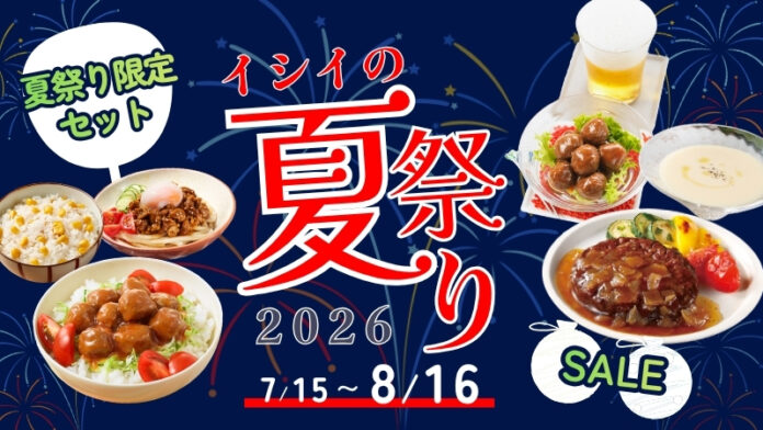 【夏休み特別企画】イシイのオンラインストア「夏祭り2026」を7月15日（水）11:00より期間限定開催のメイン画像