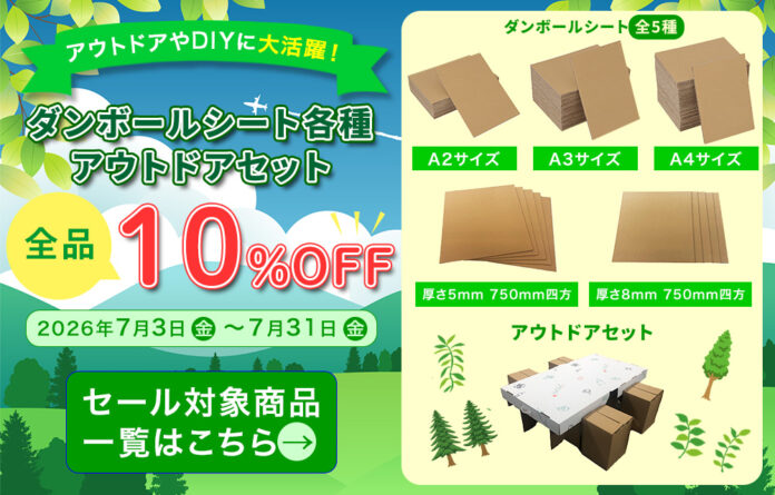 夏のDIY・アウトドアに最適！「だんぼーる本舗」は2026年7月3日（金）より、ダンボールシート＆組立式アウトドアセットの期間限定10％OFFセールを開催！のメイン画像