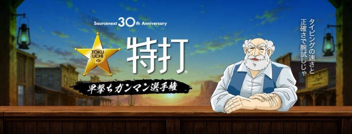＜ ソースネクスト 30周年記念の参加型企画 ＞ あの伝説のタイピングソフト「特打」がweb版で登場　“早撃ちガンマン選手権”を開催。8月2日（日）から31日（月）までのメイン画像