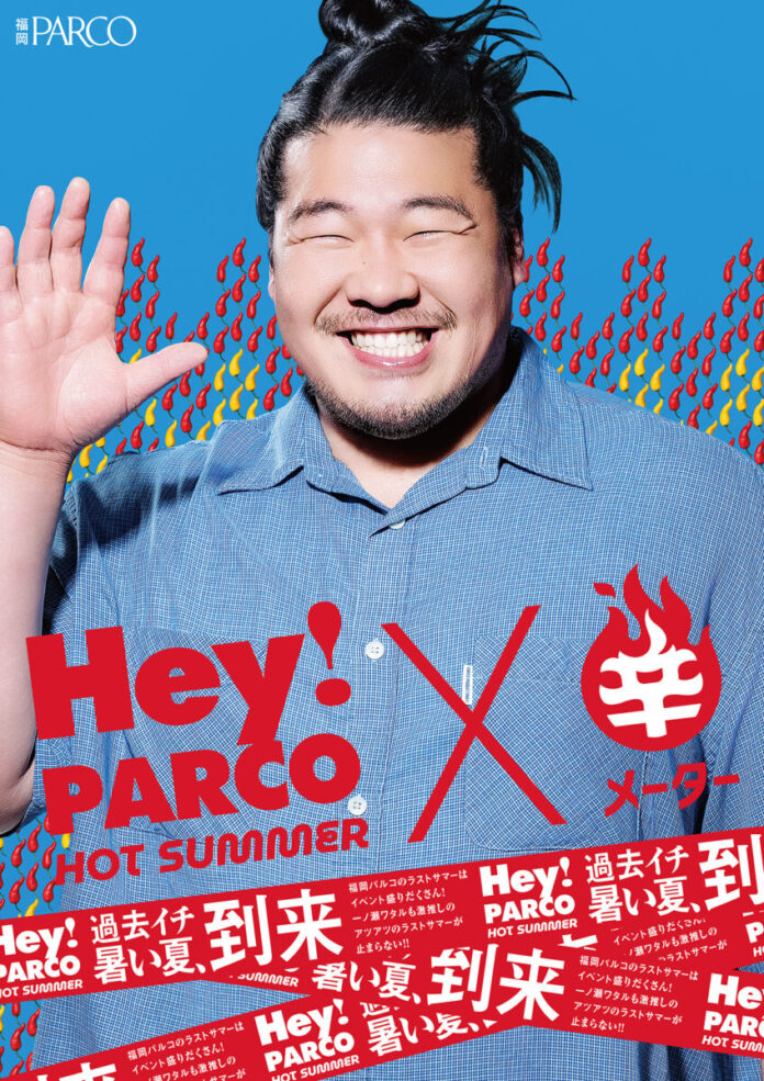 【福岡PARCO 最後の夏】最大70％OFFセール/激辛グルメ/体感型ホラー展示・・・ “熱狂必須”のイベントが一挙集結「Hey!PARCO HOT SUMMER」開催のメイン画像
