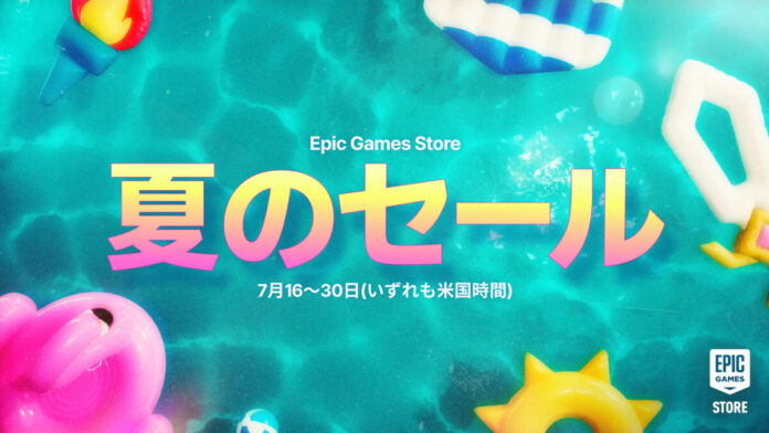 7月17日より、Epic Games夏のセール2026を開催のメイン画像