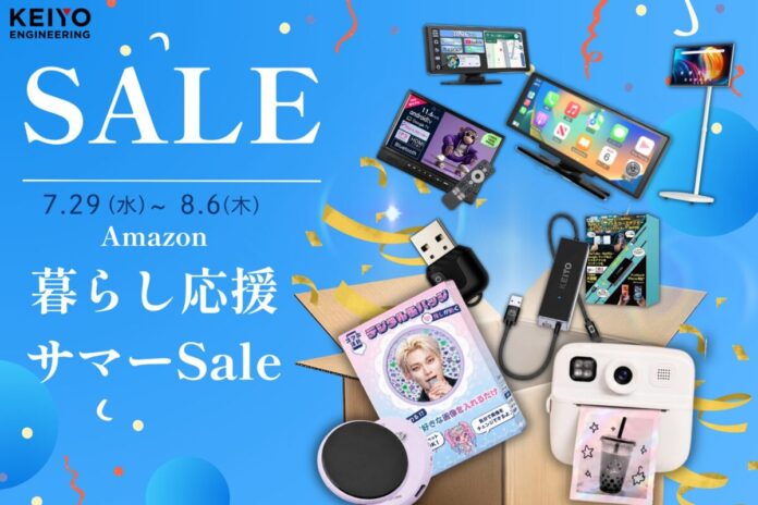 【Amazon暮らし応援サマーSale】慶洋エンジニアリングは、傘型サンシェード、簡易セキュリティ等の車載製品やデジタル缶バッジ、自撮りモニターを特別価格にて販売！7/29より9日間限定！のメイン画像