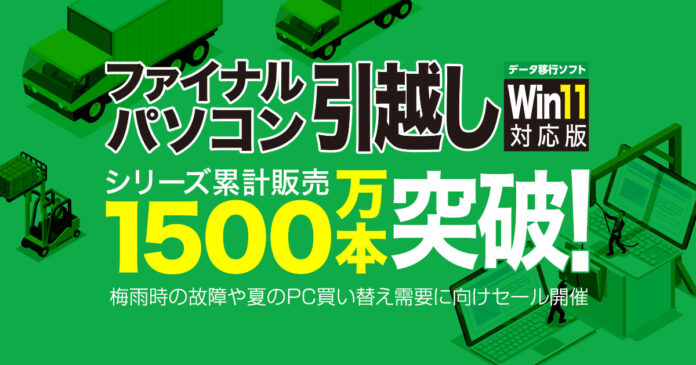 パソコンデータ移行ソフト「ファイナルパソコン引越し」シリーズ累計販売1500万本突破のメイン画像