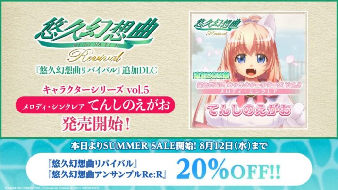 『悠久幻想曲リバイバル』の追加DLC「悠久幻想曲 キャラクターシリーズ Vol.5 メロディ・シンクレア てんしのえがお」（CV.西原久美子）本日より販売開始！のメイン画像