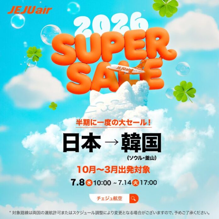 チェジュ航空、半期に一度の大特価「SUPER SALE」開催！のメイン画像
