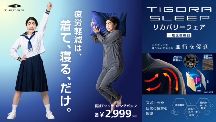 リカバリーウェアでイモトアヤコさんも撮影疲れの軽減を実感！『TIGORA SLEEP』新プロモーション動画を7月16日より公開のメイン画像